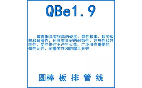 QBE1.9鈹銅