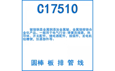 C17510鈹鎳銅