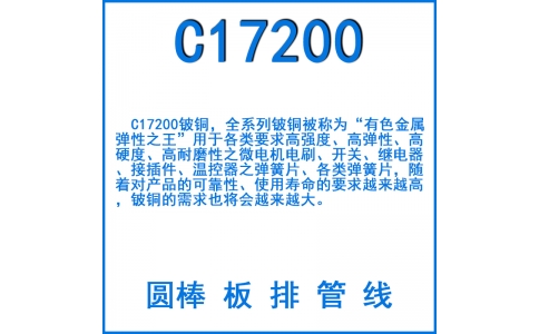 C17200鈹銅