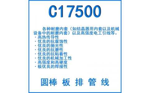 C17500鈹鈷銅