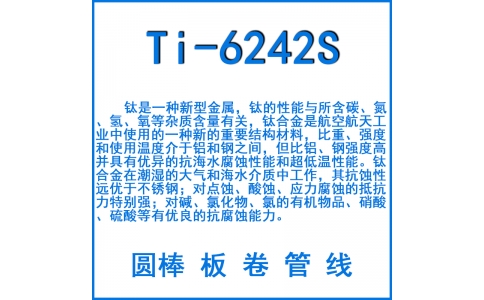 Ti-6242S鈦合金