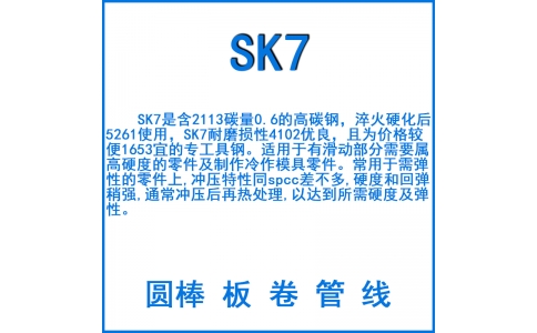 SK7彈簧鋼