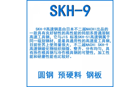 SKH-9高速鋼
