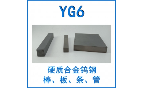 鎢鋼YG6