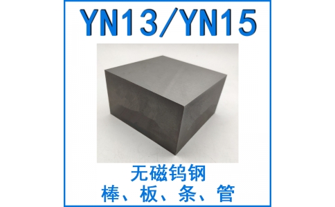無磁鎢鋼YN13/YN15