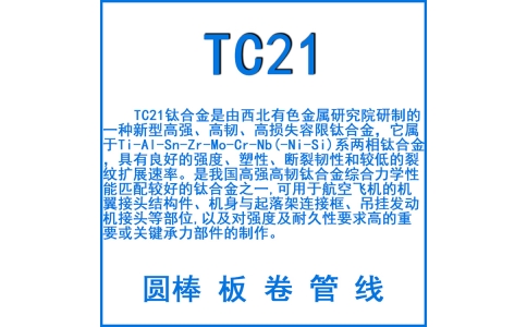 TC21鈦合金